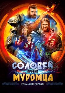 Соловей против Муромца 2025