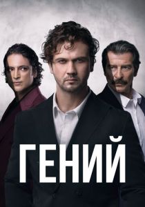 Гений 2024