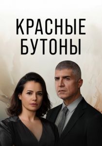 Красные бутоны 2023