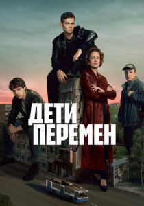 Дети перемен 2024