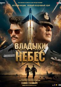 Владыки небес 2025