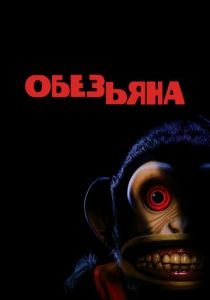 Обезьянка 2025