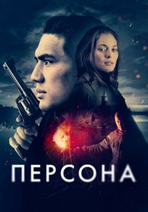 Персона 2025