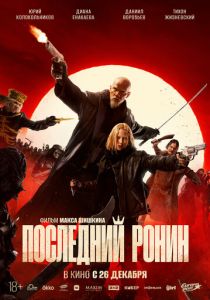 Последний ронин 2024