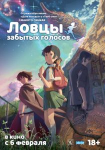 Ловцы забытых голосов 2011
