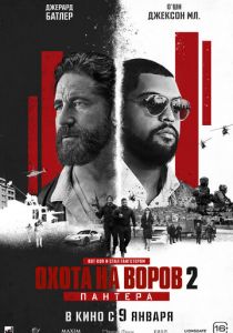 Охота на воров 2: Пантера 2025