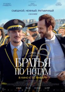 Братья по нотам 2024