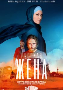 Русская жена 2022 1 Сезон 17 серия