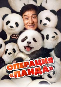 Операция «Панда» 2024