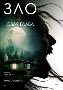 Зло: Новая глава 2024