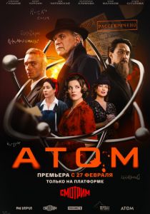 Атом 2025