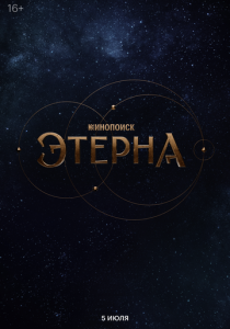 Этерна 2025