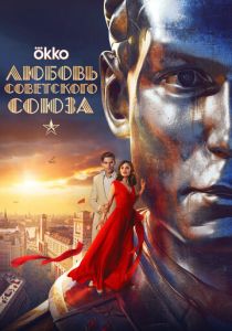 Любовь Советского Союза 2024