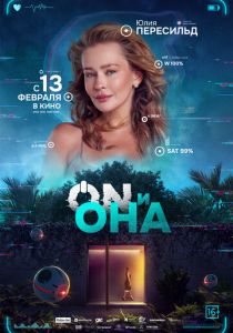 ON и Она 2024