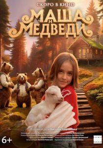 Маша и Медведи 2025