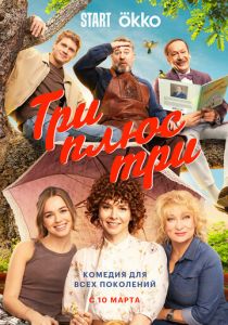Три плюс три 2025