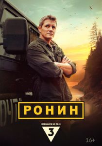 Ронин 2024