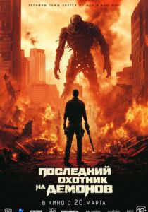 Последний охотник на демонов 2024