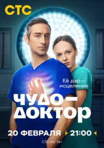 Чудо-доктор 2025