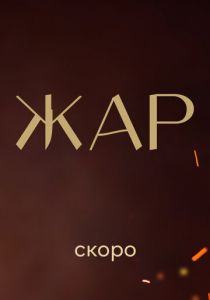 Жар