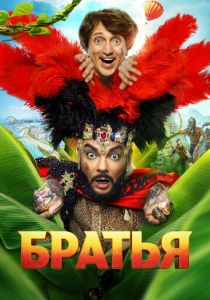 Братья 2024