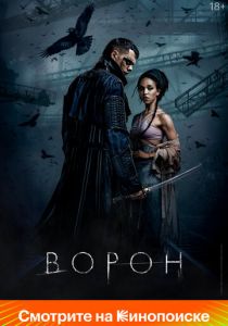 Ворон 2024
