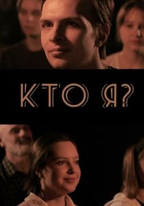 Кто я? 2024