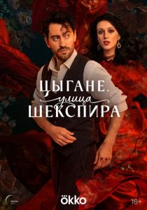 Цыгане. Улица Шекспира 2025