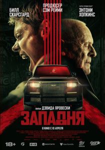 Западня 2025