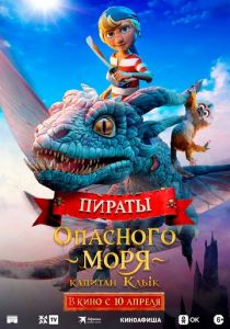Пираты опасного моря: Капитан Клык 2025