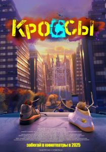 Кроссы 2025