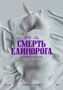 Смерть единорога 2025