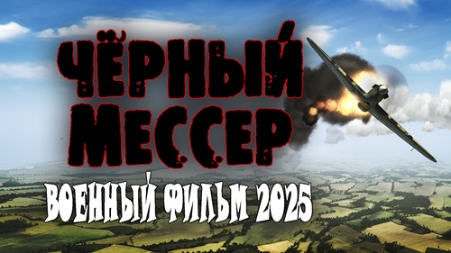 Чёрный мессер 2 2025