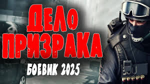 Дело призрака 2025