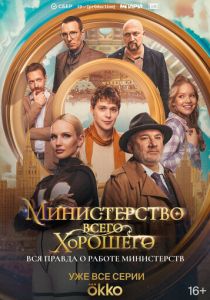 Министерство Всего Хорошего 2024