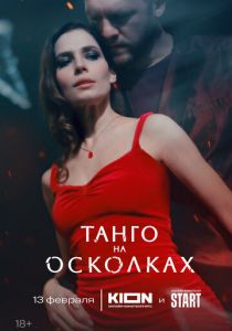Танго на осколках 2024