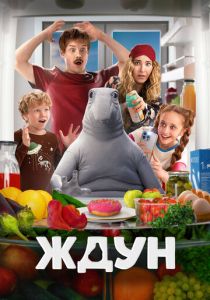 Ждун 2025