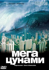 BBC: Мегацунами 2000