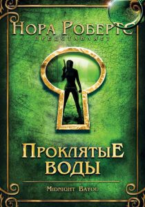 Проклятые воды 2009