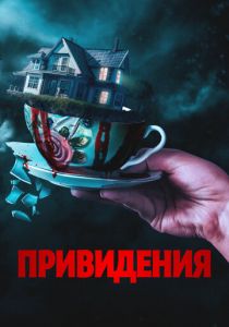Привидения 2023