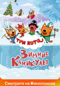 Три кота. Зимние каникулы 2024