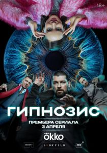 Гипнозис 2025