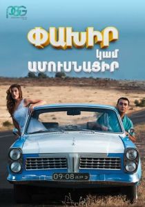 Беги или женись 2016