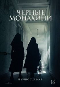 Чёрные монахини 2025
