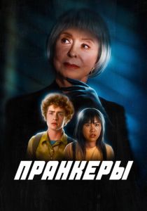 Пранкеры 2022