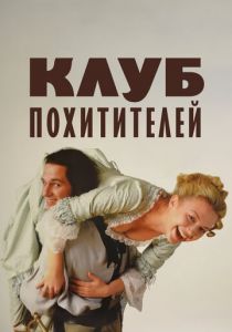 Клуб похитителей 2002