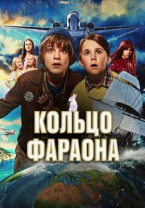 Кольцо фараона 2023