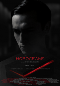 Новоселье 2024