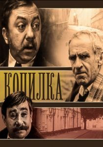 Копилка 1980