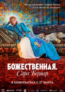 Божественная. Сара Бернар 2024